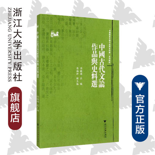 中国古代文论作品与史料选/中国语言文学作品与史料选系列教材/孙敏强/浙江大学出版社 商品图0