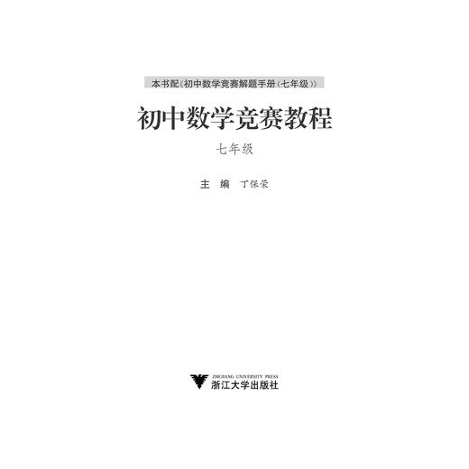 初中数学竞赛教程——七年级/丁保荣/浙江大学出版社 商品图1