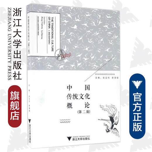 中国传统文化概论(第2版)/张应杭/蔡海榕/浙江大学出版社 商品图0