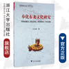 奉化布龙文化研究/王越锋/浙江大学出版社 商品缩略图0