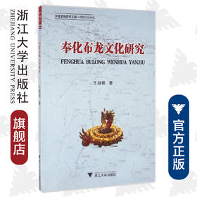 奉化布龙文化研究/王越锋/浙江大学出版社