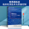 骨质疏松症临床检测技术与质量控制 商品缩略图1