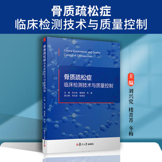 骨质疏松症临床检测技术与质量控制 商品图1
