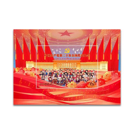 第20次大会纪念邮票！ 商品图0