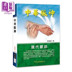 【中商原版】中华脉神 港台原版 许跃远 大展出版社