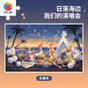 1000片平面拼图塑料拼图 H3079 东隆咚-日落海边，我们的演唱会 商品缩略图0