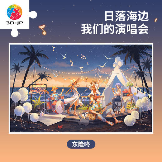 1000片平面拼图塑料拼图 H3079 东隆咚-日落海边，我们的演唱会 商品图0