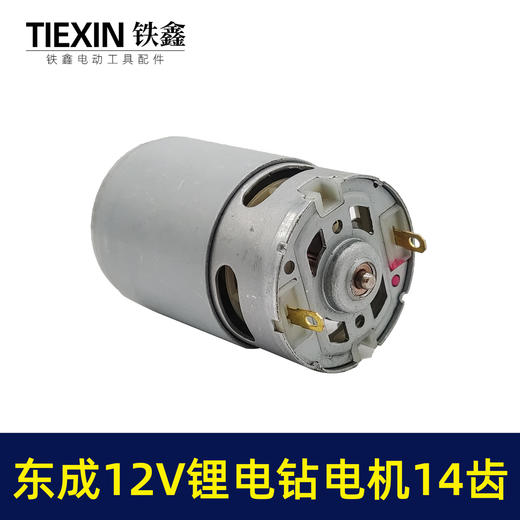 【货号01100】配东成12V锂电钻DCJZ09-10/10-10/18-10/电机14齿锂电钻马达 商品图3
