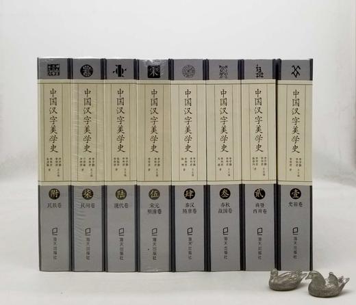 《中国汉字美学史》，全8册，12开，布面锁线精装，李学勤主编，海天出版社2019年一版一印，3022页，深圳雅昌印制，定价4784元，售价：1768元。 商品图1