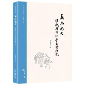 义尚光大：汉赋与诗经学互证研究（汉学大系丛书）