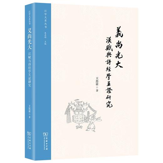 义尚光大：汉赋与诗经学互证研究（汉学大系丛书） 商品图0