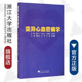 变异心血管病学/郭航远/彭放/沈静/彭嘉灏/浙江大学出版社