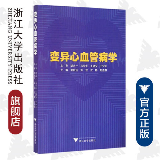 变异心血管病学/郭航远/彭放/沈静/彭嘉灏/浙江大学出版社 商品图0