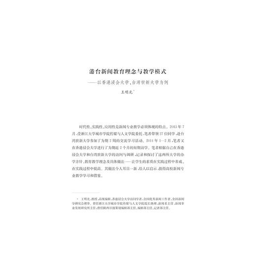 中外新闻专业实践教育比较研究/王明光/黄先义/浙江大学出版社 商品图1