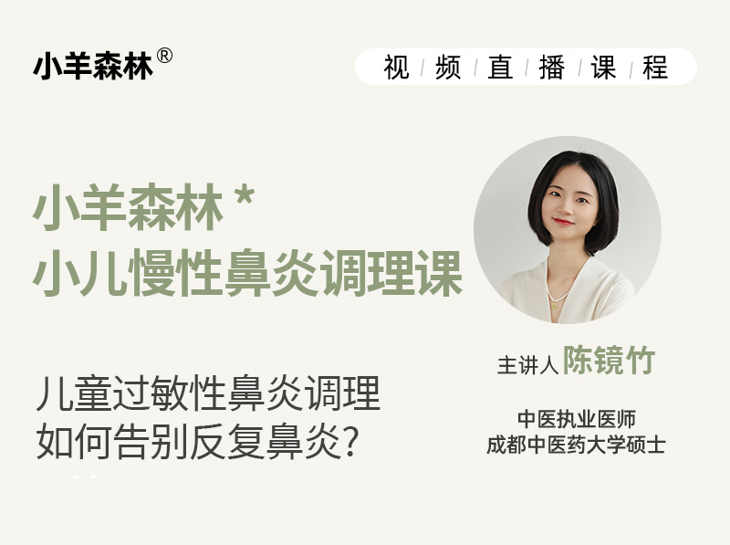 小羊森林·小儿慢性鼻炎调理课