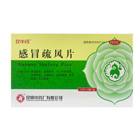 昆中药,感冒疏风颗粒(无蔗糖)【3g*8袋】昆明中药