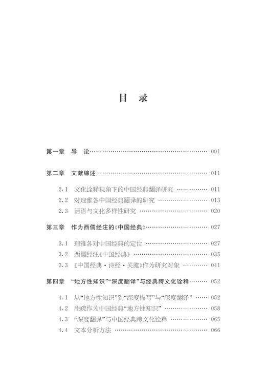 【现货】西儒经注中的经义重构——理雅各《关雎》注疏话语研究/浙江大学出版社/许钧/胡美馨/中华译学馆/中华翻译研究文库/莫言 商品图1