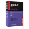 2022年新书：麻醉急症 第3版 高志峰、张欢译（北京大学医学出版社） 商品缩略图0
