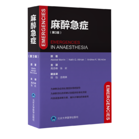 2022年新书：麻醉急症 第3版 高志峰、张欢译（北京大学医学出版社）