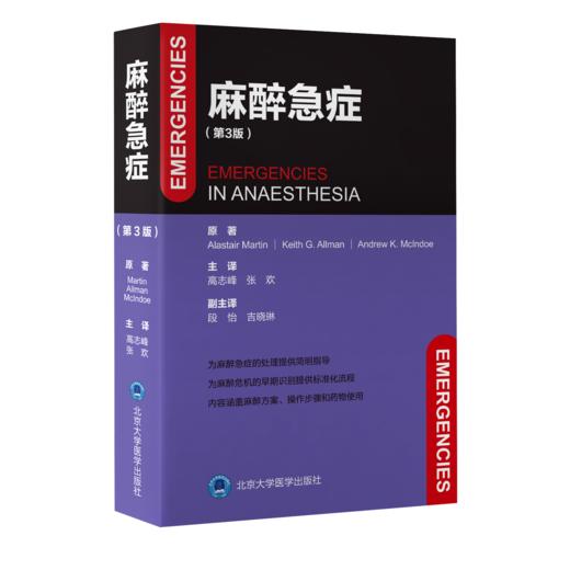 2022年新书：麻醉急症 第3版 高志峰、张欢译（北京大学医学出版社） 商品图0