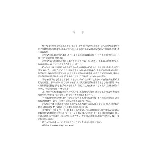 数学高考压轴题解术/苏贤昌/苏良智/浙江大学出版社 商品图3