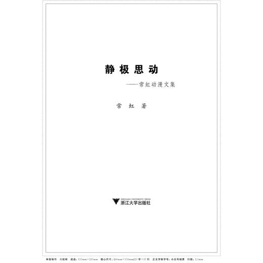 静极思动——常虹动漫文集/浙江大学出版社/常虹 商品图1