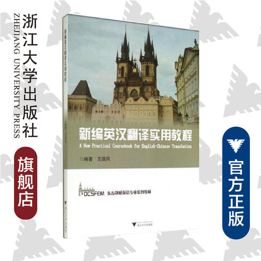 新编英汉翻译实用教程(东方剑桥英语专业系列教材)/王国凤/浙江大学出版社 商品图0