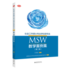 社会工作硕士专业学位研究生（MSW）教学案例集（第二辑） 王思斌 全国社会工作专业学位研究生教育指导委员会 北京大学出版社