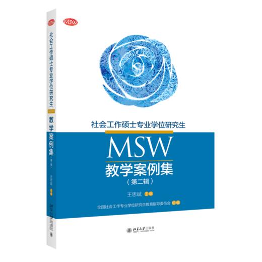 社会工作硕士专业学位研究生（MSW）教学案例集（第二辑） 王思斌 全国社会工作专业学位研究生教育指导委员会 北京大学出版社 商品图0