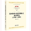 美国海事司法管辖权之变迁研究（1789—1966） 靳匡宇著 商品缩略图0