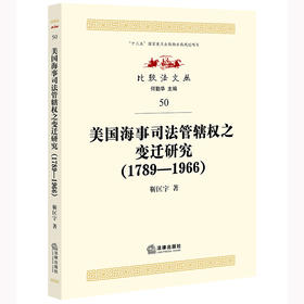 美国海事司法管辖权之变迁研究（1789—1966） 靳匡宇著