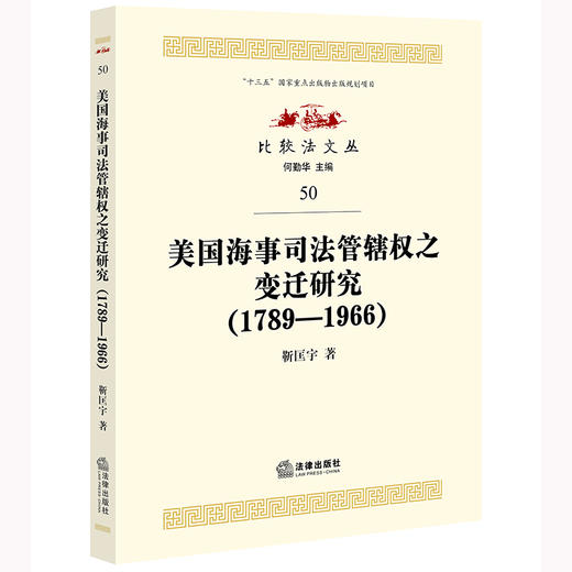 美国海事司法管辖权之变迁研究（1789—1966） 靳匡宇著 商品图0