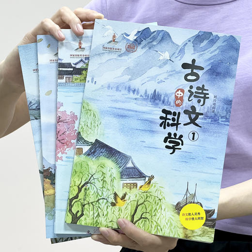 《古诗文中的科学》全4册小学中高年级92岁科普畅销作家刘兴诗为你讲“古诗文中隐藏的科学“！ 商品图2