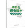 网格化供电服务工作指引手册 商品缩略图0