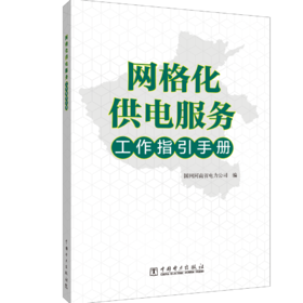 网格化供电服务工作指引手册