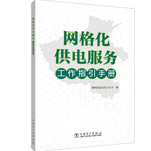 网格化供电服务工作指引手册 商品图0