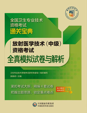 2023放射医学技术（中级）资格考试全真模拟试卷与解析 全国卫生专业技术资格考试通关 吴春虎编 中国医药科技出版社9787521434170