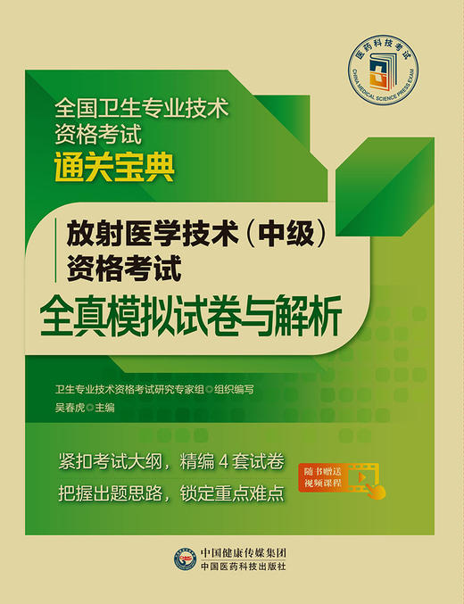 2023放射医学技术（中级）资格考试全真模拟试卷与解析 全国卫生专业技术资格考试通关 吴春虎编 中国医药科技出版社9787521434170 商品图0