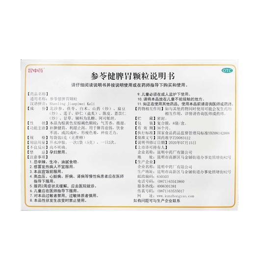 昆中药,参苓健脾胃颗粒(无蔗糖)【5g*8袋】昆明中药 商品图5