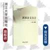 浙派语文宣言/浙派语文名师论丛 /刘福根|主编:楼含松/浙江大学出版社 商品缩略图0