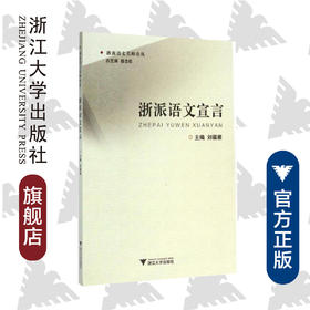 浙派语文宣言/浙派语文名师论丛 /刘福根|主编:楼含松/浙江大学出版社