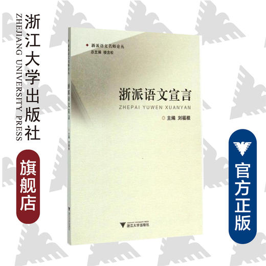 浙派语文宣言/浙派语文名师论丛 /刘福根|主编:楼含松/浙江大学出版社 商品图0
