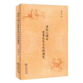 诗经三颂与先秦礼乐文化的演变