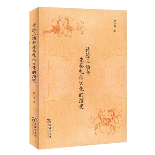 诗经三颂与先秦礼乐文化的演变 商品图0