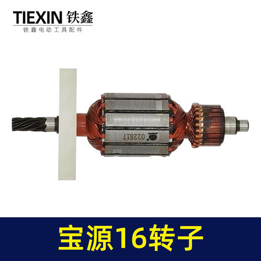 【货号 02115】铁成宝源16电钻转子7齿 飞机钻0816转子电钻配件 商品图4
