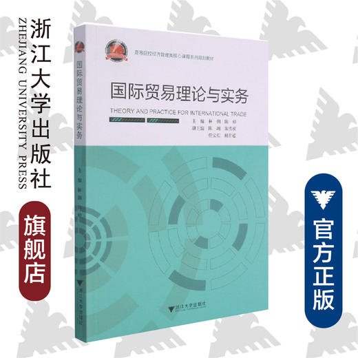 国际贸易理论与实务/高等院校经济管理类核心课程系列规划教材/林俐/陈婷/浙江大学出版社 商品图0