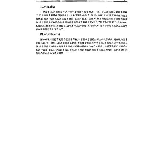 医药商品学(卫生部十一五规划教材)/袁强宋捷民/浙江大学出版社 商品图4