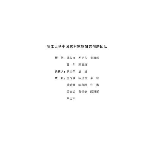 中国农村家庭发展报告（2016）/求是智库/浙江大学中国农村家庭研究创新团队/浙江大学出版社 商品图3
