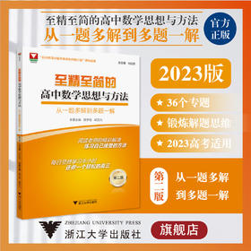 至精至简的高中数学思想与方法：从一题多解到多题一解（第二版）第2版/浙大数学优辅/高三/浙江大学出版社王红权/顾予恒/胡克元