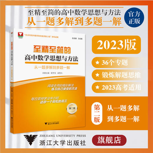 至精至简的高中数学思想与方法：从一题多解到多题一解（第二版）第2版/浙大数学优辅/高三/浙江大学出版社王红权/顾予恒/胡克元 商品图0